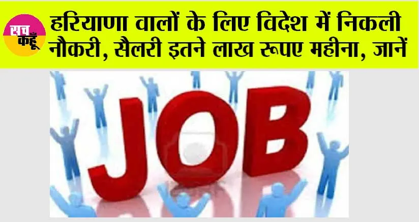 HKRN Overseas Vacancy 2024: हरियाणा के युवाओं के लिए अच्छी खबर, विदेश में मिलेगी नौकरी, सैलरी इतने लाख रुपये महीना, जानिये…
