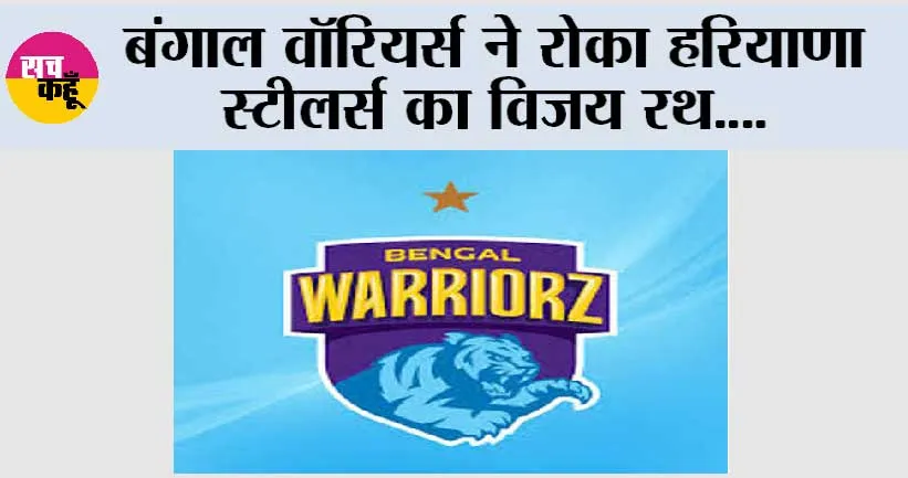 बंगाल वॉरियर्स ने रोका हरियाणा स्टीलर्स का विजय रथ