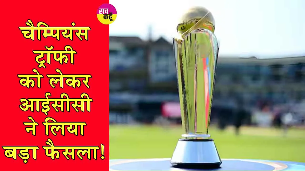 ICC Champions Trophy: पाकिस्तान को झटका, चैम्पियंस ट्रॉफी को लेकर आईसीसी का बड़ा फैसला!