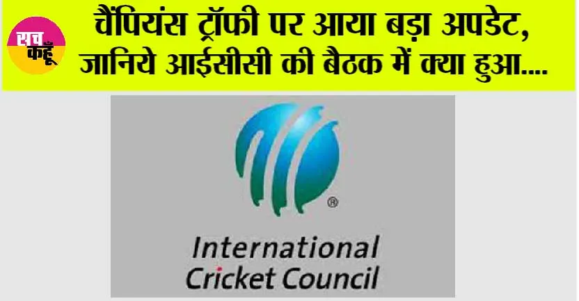 ICC News: चैंपियंस ट्रॉफी पर आया बड़ा अपडेट, जानिये आईसीसी की बैठक में क्या हुआ….
