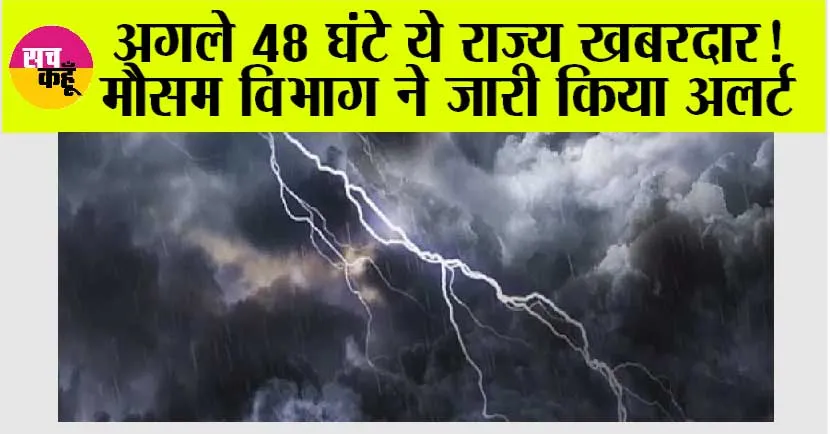 IMD Alert: अगले 48 घंटे ये राज्य हो जाएं सावधान, तूफानी बारिश का अलर्ट, जानिये हरियाणा-पंजाब में कैसा रहेगा मौसम