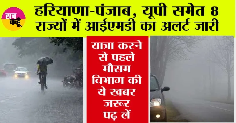 Imd Alert: हरियाणा-पंजाब, यूपी समेत 8 राज्यों में आईएमडी का अलर्ट जारी, यात्रा करने से पहले ये खबर जरूर पढ़ लें