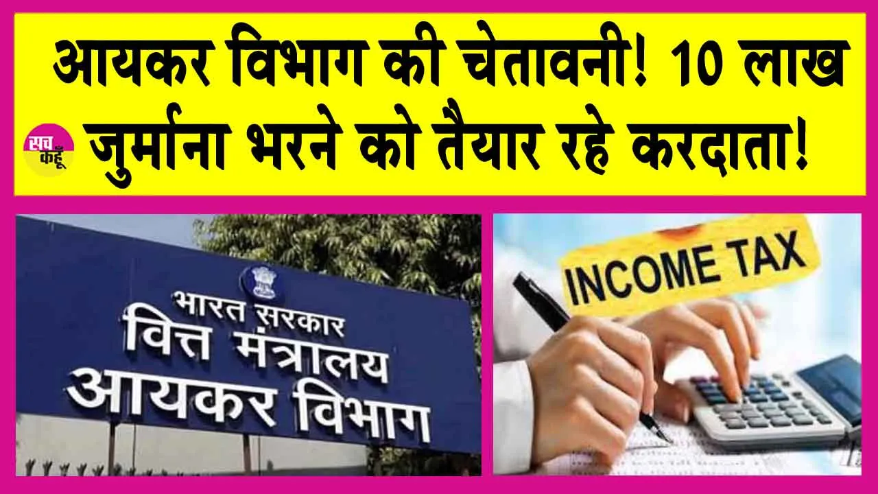 Income Tax Slabs for FY 2024-25: आईटीआर भरते समय ये खुलासा नहीं किया तो आपकी संपत्ति होगी ब्लैक मनी घोषित! 10 लाख जुर्माना!