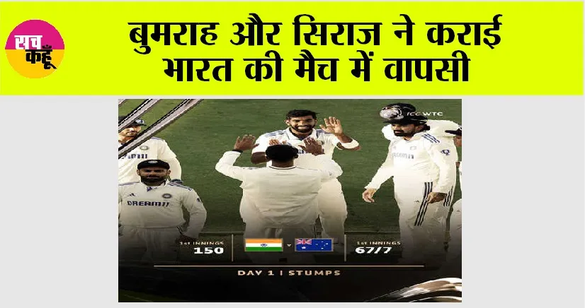 Cricket News: बुमराह और सिराज ने कराई भारत की मैच में वापसी