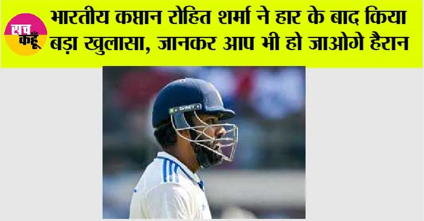 IND vs NZ: भारतीय कप्तान रोहित शर्मा ने हार के बाद किया बड़ा खुलासा, जानकर आप भी हो जाओगे हैरान