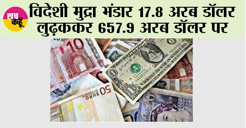 India Forex Reserve: विदेशी मुद्रा भंडार 17.8 अरब डॉलर लुढ़ककर 657.9 अरब डॉलर पर