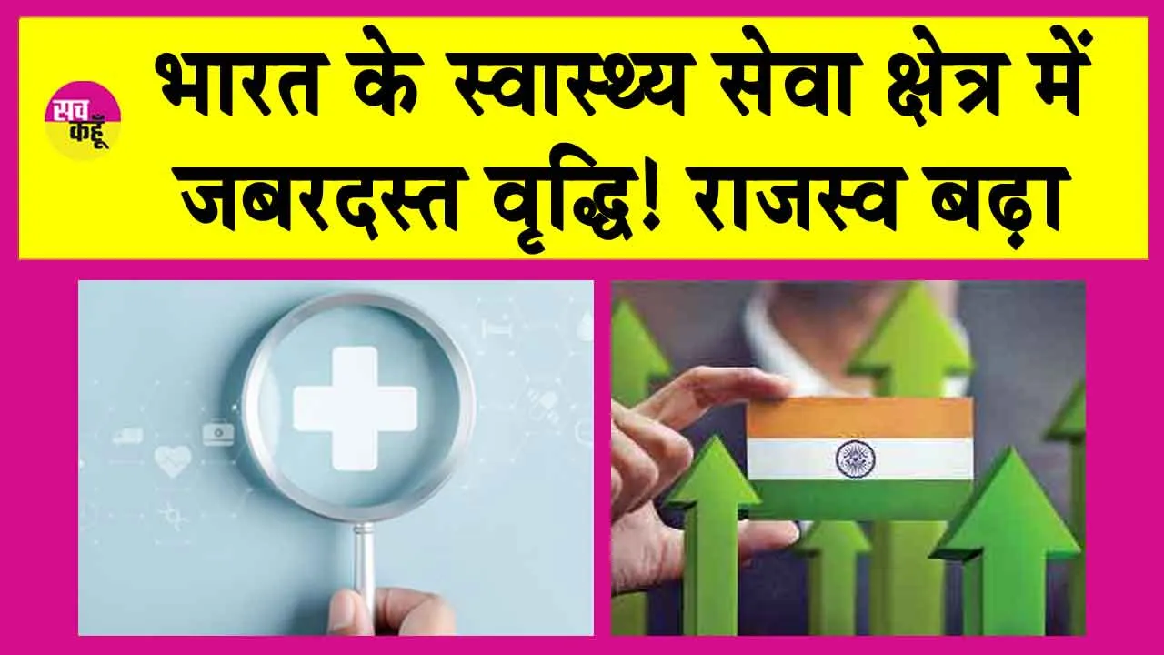 India’s FY25 Growth: अच्छी खबर! भारत के स्वास्थ्य सेवा क्षेत्र में जबरदस्त वृद्धि! राजस्व बढ़ा