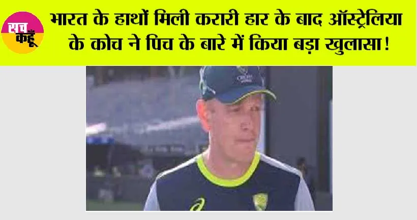 India vs Australia Test Match News: भारत के हाथों मिली करारी हार के बाद Australia के कोच ने पिच के बारे में किया बड़ा खुलासा!