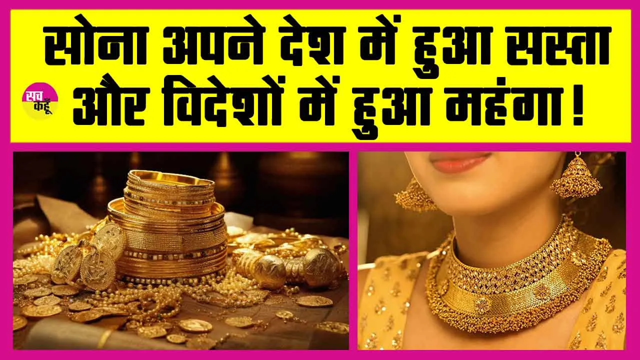 Gold Price Today: भारत में सोना सस्ता! विदेशी धरती पर महंगा क्यों? जानें, बड़ा कारण