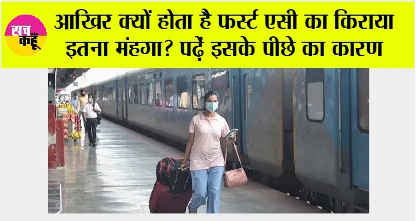 Indian Railway: आखिर क्यों होता है फर्स्ट AC का किराया इतना मंहगा? पढ़ें इसके पीछे का कारण