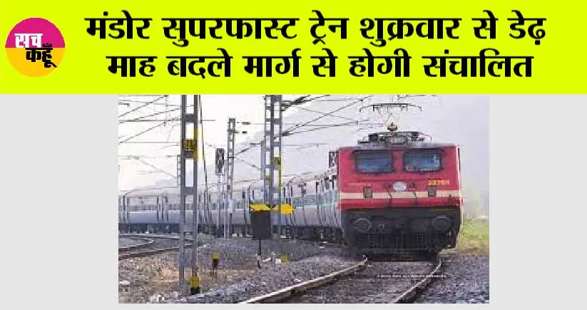 Indian Railways: मंडोर सुपरफास्ट ट्रेन शुक्रवार से डेढ़ माह बदले मार्ग से होगी संचालित