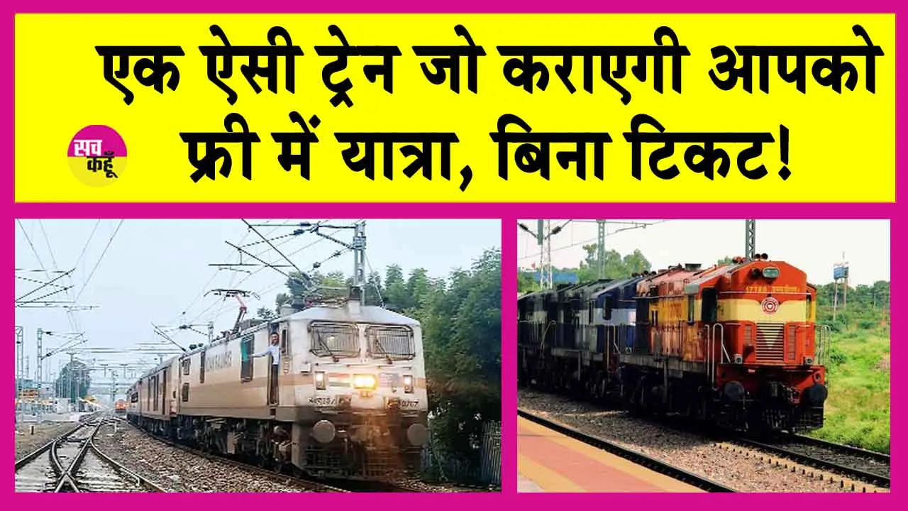 Indian Railways: इस ट्रेन में कर सकेंगे अब बिना टिकट यात्रा! जानें कौन सी ट्रेन है यह!