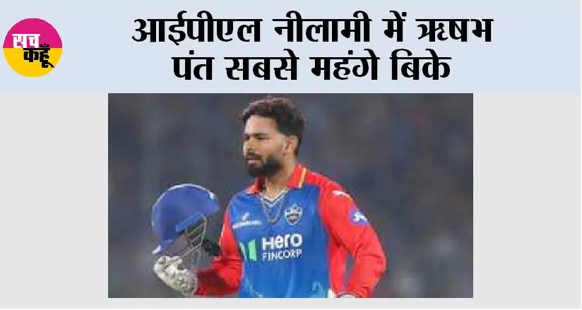 IPL Auction 2025: आईपीएल नीलामी में ऋषभ पंत सबसे महंगे बिके,  जानिए दूसरे नंम्बर पर कौन