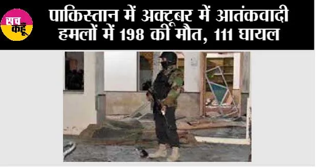 पाकिस्तान में अक्टूबर में आतंकवादी हमलों में 198 की मौत, 111 घायल