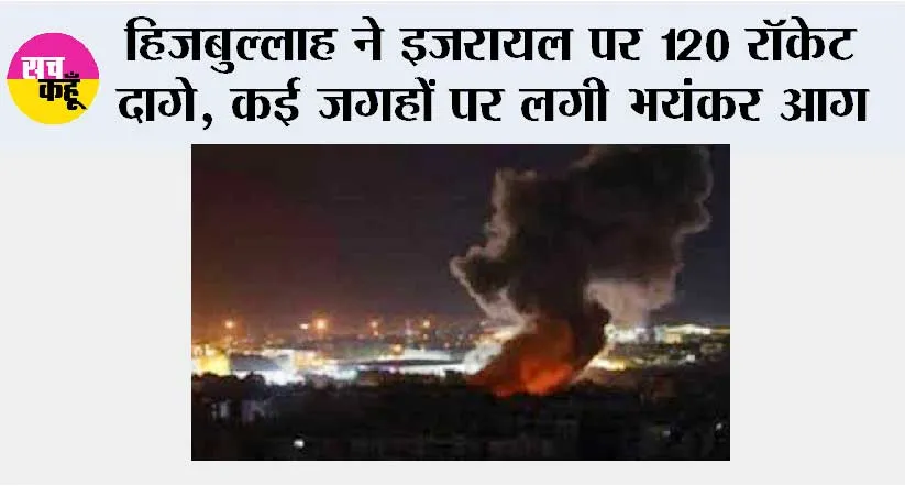 Israel Hamas War: हिजबुल्लाह ने इजरायल पर 120 रॉकेट दागे, कई जगहों पर लगी भयंकर आग