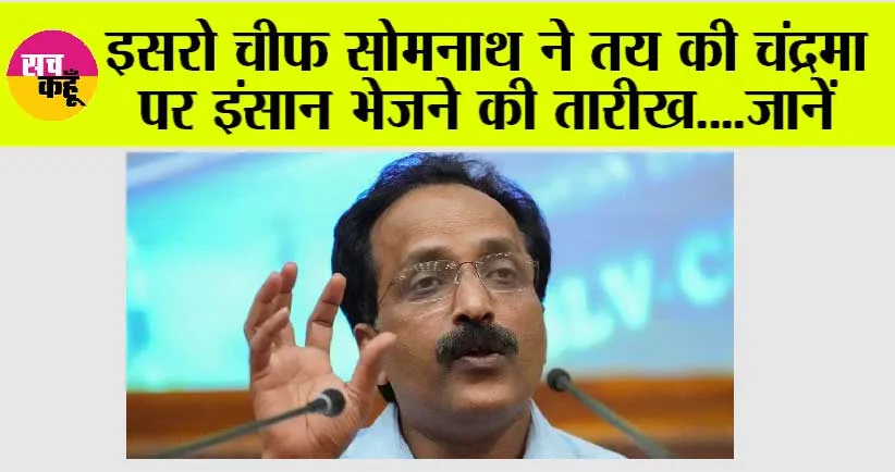 Isro News: खुशखबरी! गगनयान की तारीख फिक्स, इसरो चांद पर भेजेगा इंसान