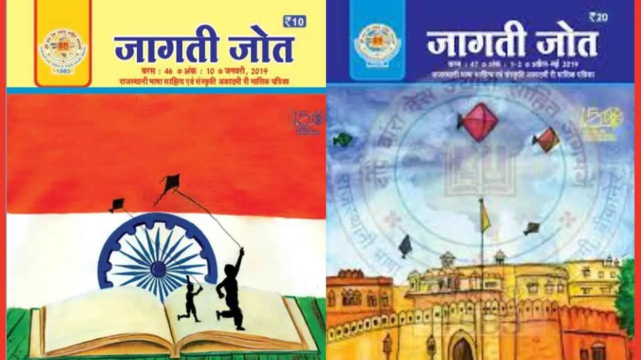 Jagti Jot: बुझ गई राजस्थानी की ‘जागती जोत’, अकादमी की सभी गतिविधियां ठप