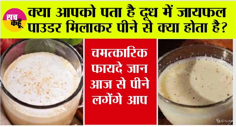 Jaiphal Milk Benefits: दूध के साथ जायफल खाने से मिलते हैं ये गजब के फायदे, जानें सेवन करने का तरीका…