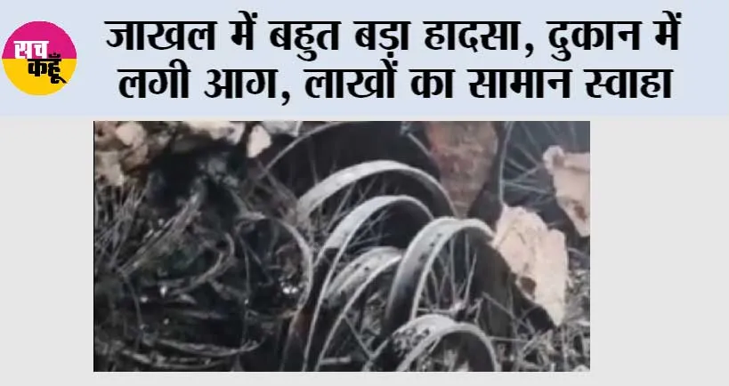 जाखल में बहुत बड़ा हादसा, दुकान में लगी आग, लाखों का सामान स्वाहा