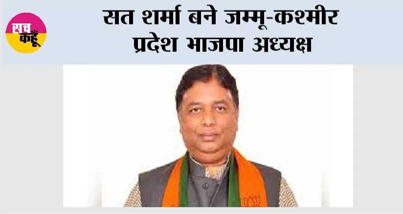 सत शर्मा बने जम्मू-कश्मीर प्रदेश भाजपा अध्यक्ष