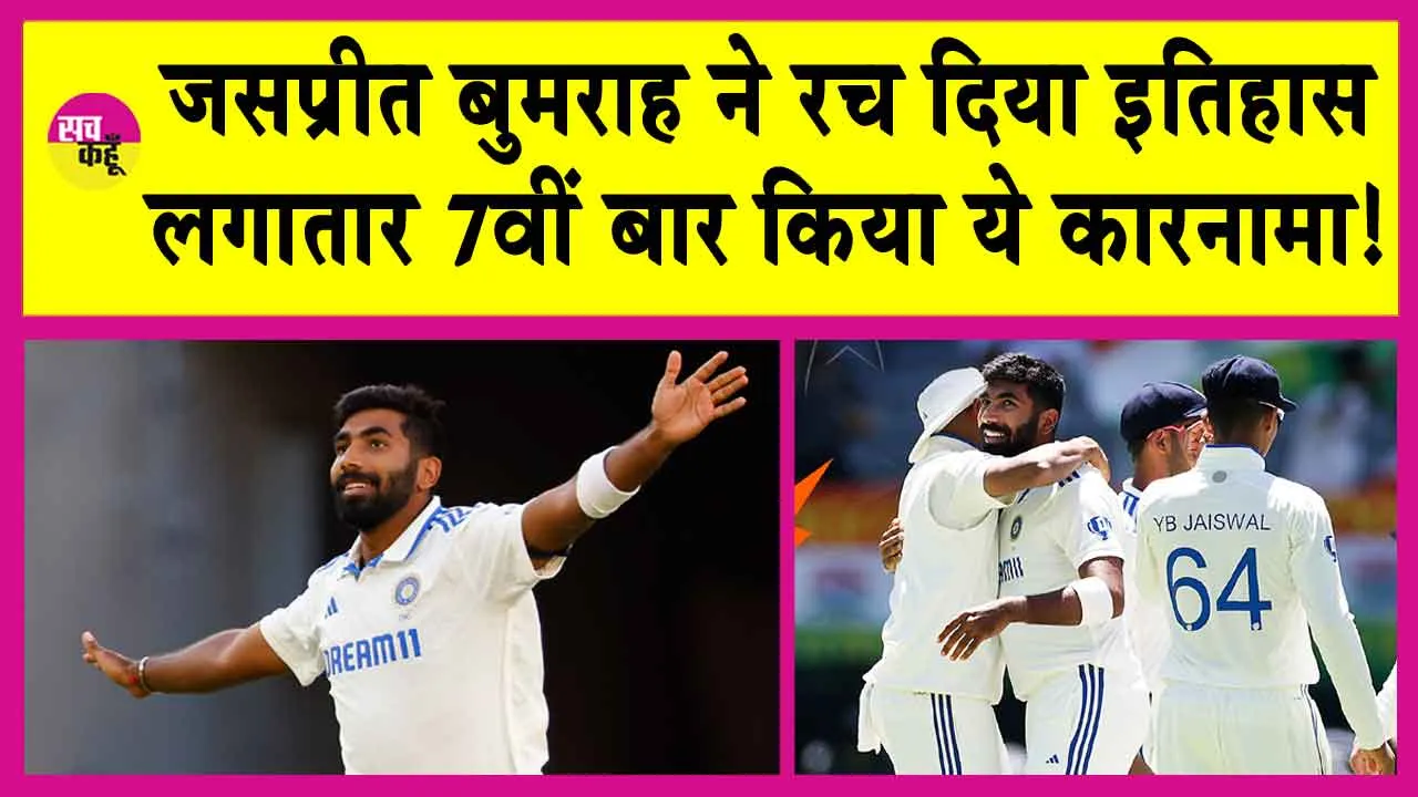 Jasprit Bumrah: बुमराह का पर्थ! रच दिया इतिहास