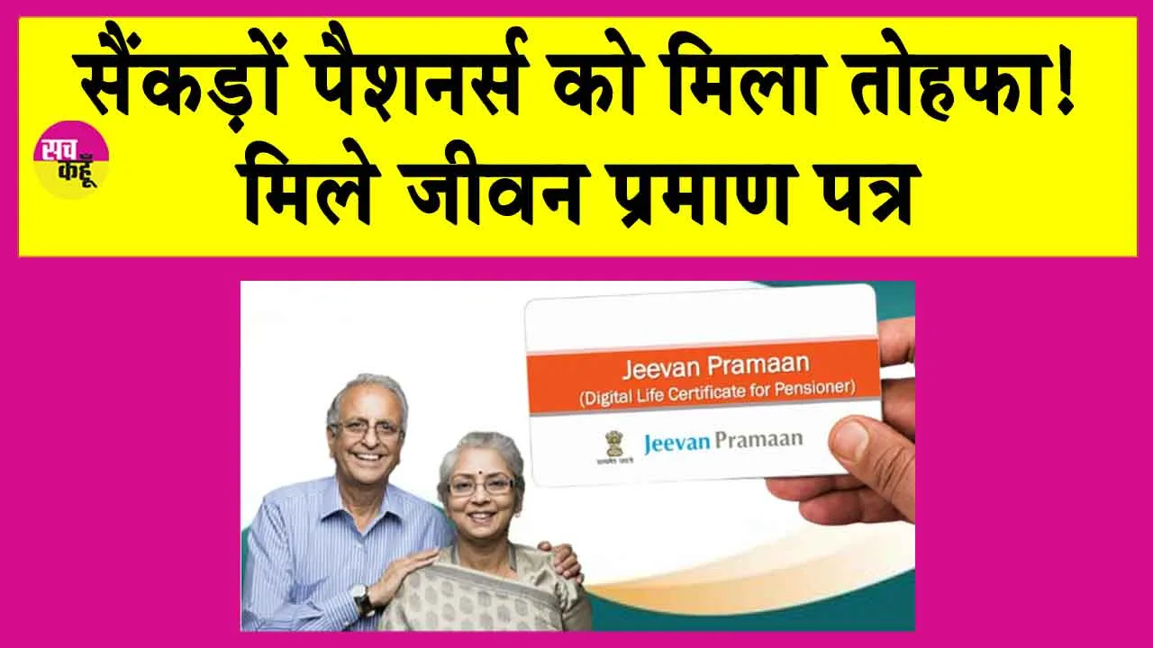Pensioners Fair: सेवानिवृत्त पेंशनर्स को जीवन प्रमाण-पत्र जारी! आपको मिले क्या?