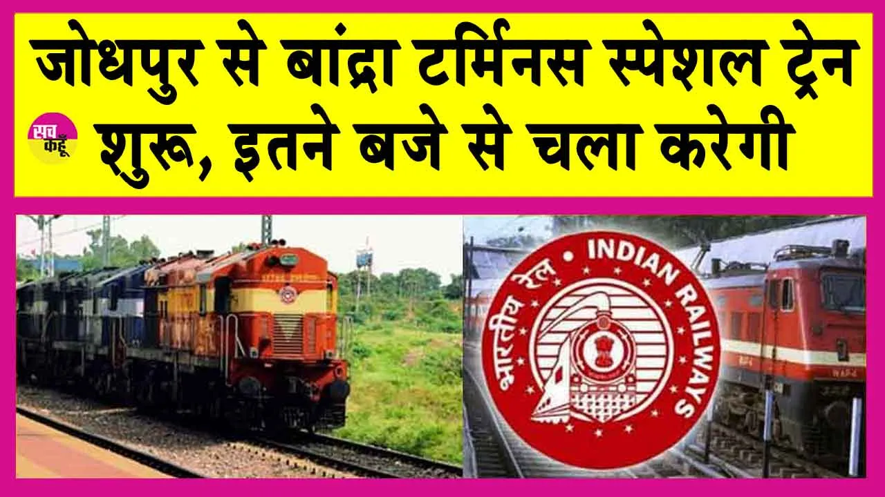 Jodhpur to Bandra Terminus Train: जोधपुर से बांद्रा टर्मिनस के लिए स्पेशल ट्रेन प्रारंभ, इतने बजे से चलेगी