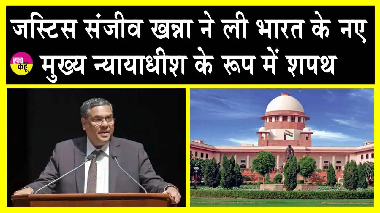 Justice Sanjiv Khanna took oath: जस्टिस संजीव खन्ना बने भारत के नए मुख्य न्यायाधीश, ली शपथ