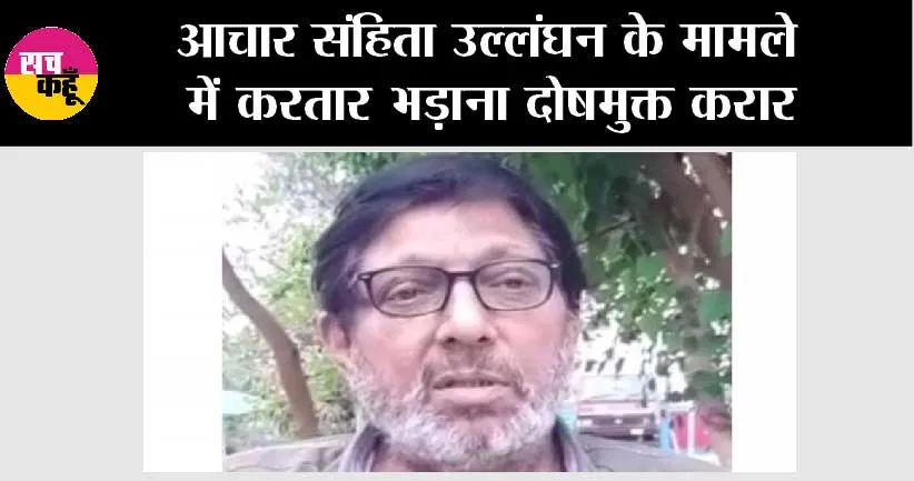 आचार संहिता उल्लंघन के मामले में करतार भड़ाना दोषमुक्त करार