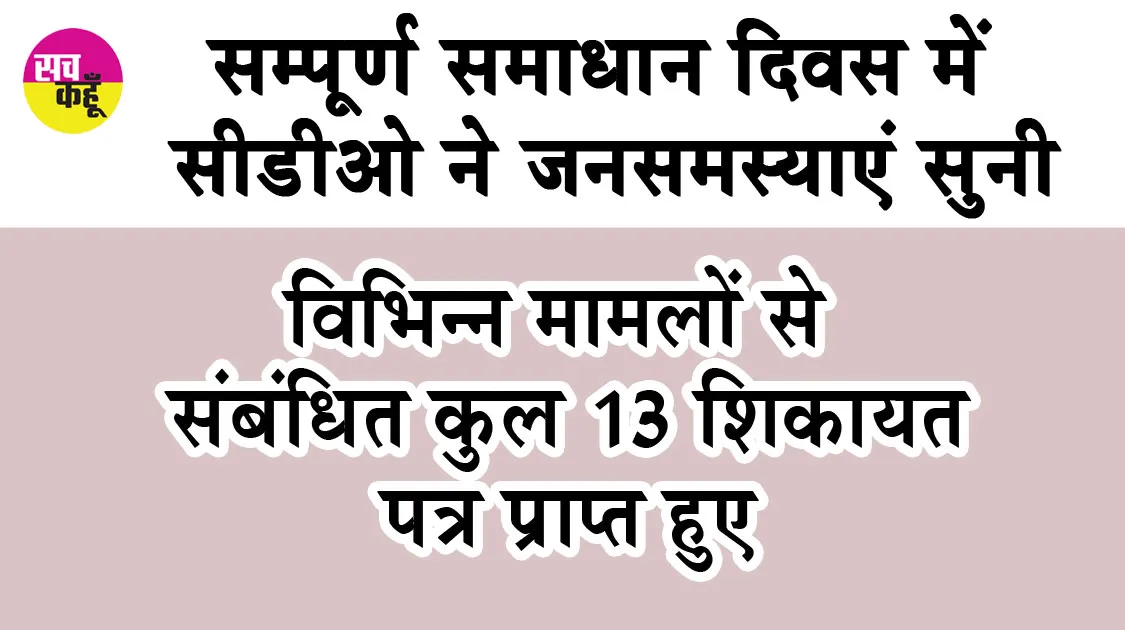 सम्पूर्ण समाधान दिवस में सीडीओ ने जनसमस्याएं सुनी