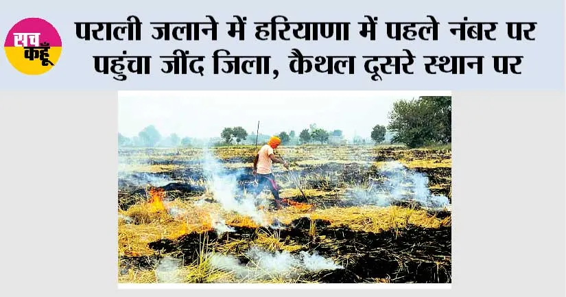 पराली जलाने में हरियाणा में पहले नंबर पर पहुंचा जींद जिला, कैथल दूसरे स्थान पर