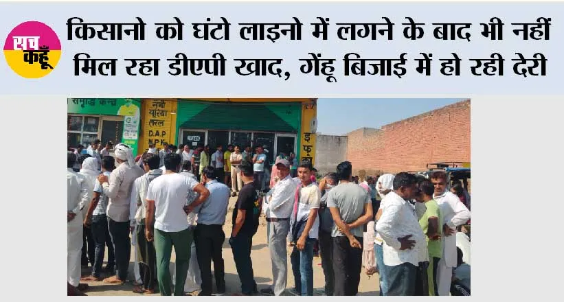 किसानो को घंटो लाइनो में लगने के बाद भी नहीं मिल रहा डीएपी खाद, गेंहू बिजाई में हो रही देरी