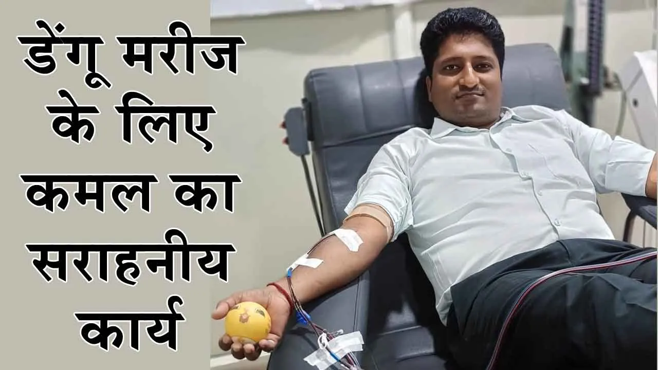 ”सूचना मिलते ही दौड़ पड़ता है मदद के लिए कमल”
