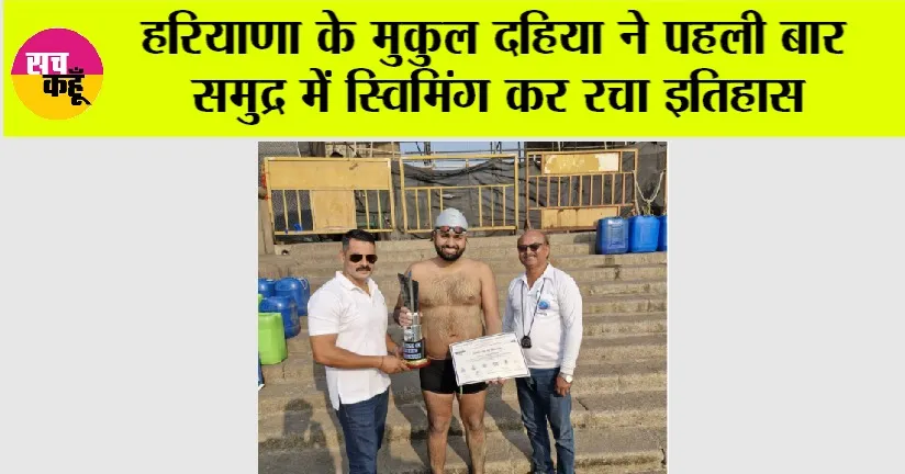 हरियाणा के मुकुल दहिया ने पहली बार समुद्र में स्विमिंग कर रचा इतिहास