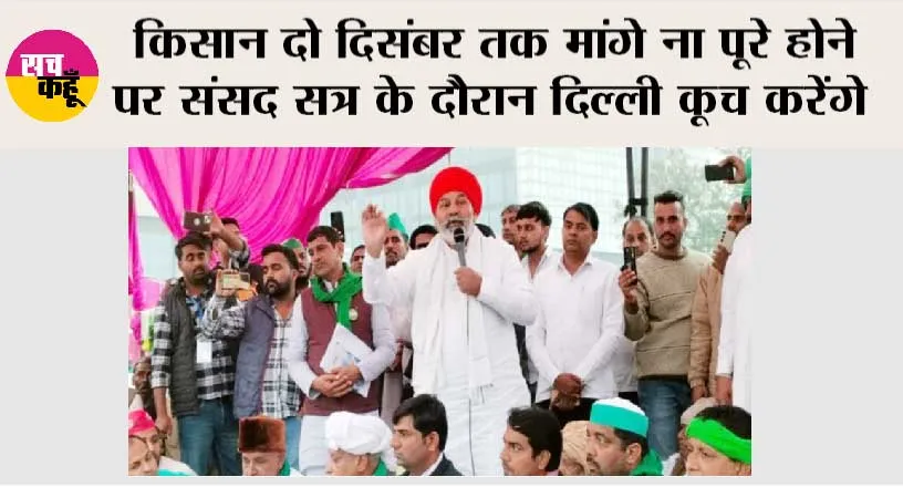 kisan News: एक रहेंगे तो भारी पड़ेंगे: राकेश टिकैत
