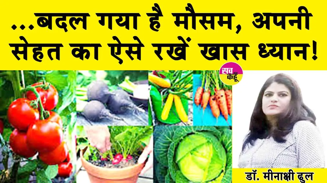 …बदल गया है मौसम, अपनी सेहत का ऐसे रखें खास ध्यान