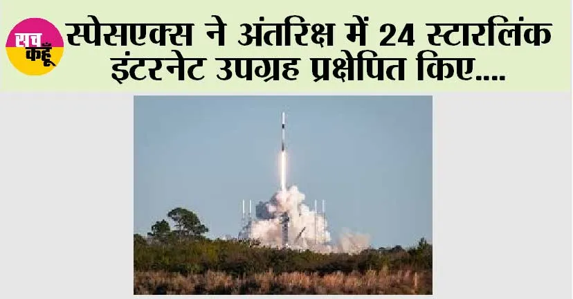 स्पेसएक्स ने अंतरिक्ष में 24 स्टारलिंक इंटरनेट उपग्रह प्रक्षेपित किए