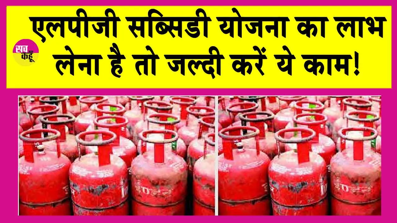 LPG Subsidy Scheme: रसोई गैस सब्सिडी चाहिए तो जल्दी कर ले ये काम!