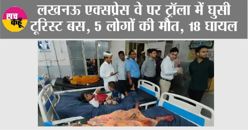 Lucknow Expressway: लखनऊ एक्सप्रेस वे पर ट्रॉला में घुसी टूरिस्ट बस, 5 लोगों की मौत, 18 घायल