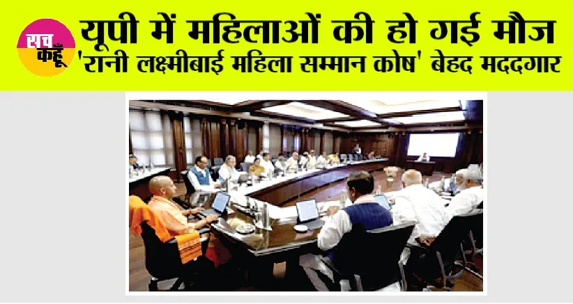 UP Government News: यूपी की महिलाओं के सशक्तीकरण में ‘रानी लक्ष्मीबाई महिला सम्मान कोष’ बेहद मददगार