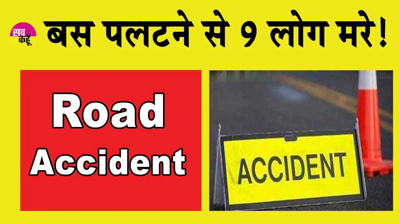 Maharashtra Bus Accident: महाराष्ट्र में बड़ी बस दुर्घटना, 9 की मौत