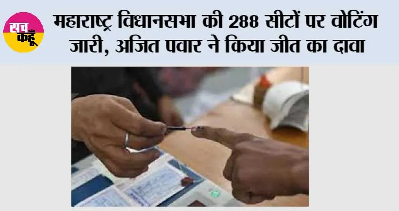 Maharashtra Assembly Elections 2024 LIVE: महाराष्ट्र विधानसभा की 288 सीटों पर अब तक इतने प्रतिशत हुआ मतदान, अजित पवार ने किया जीत का दावा
