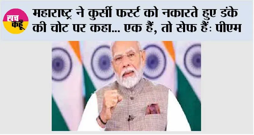 Maharashtra Election Results 2024: महाराष्ट्र ने कुर्सी फर्स्ट को नकारते हुए डंके की चोट पर कहा… एक हैं, तो सेफ हैं: मोदी