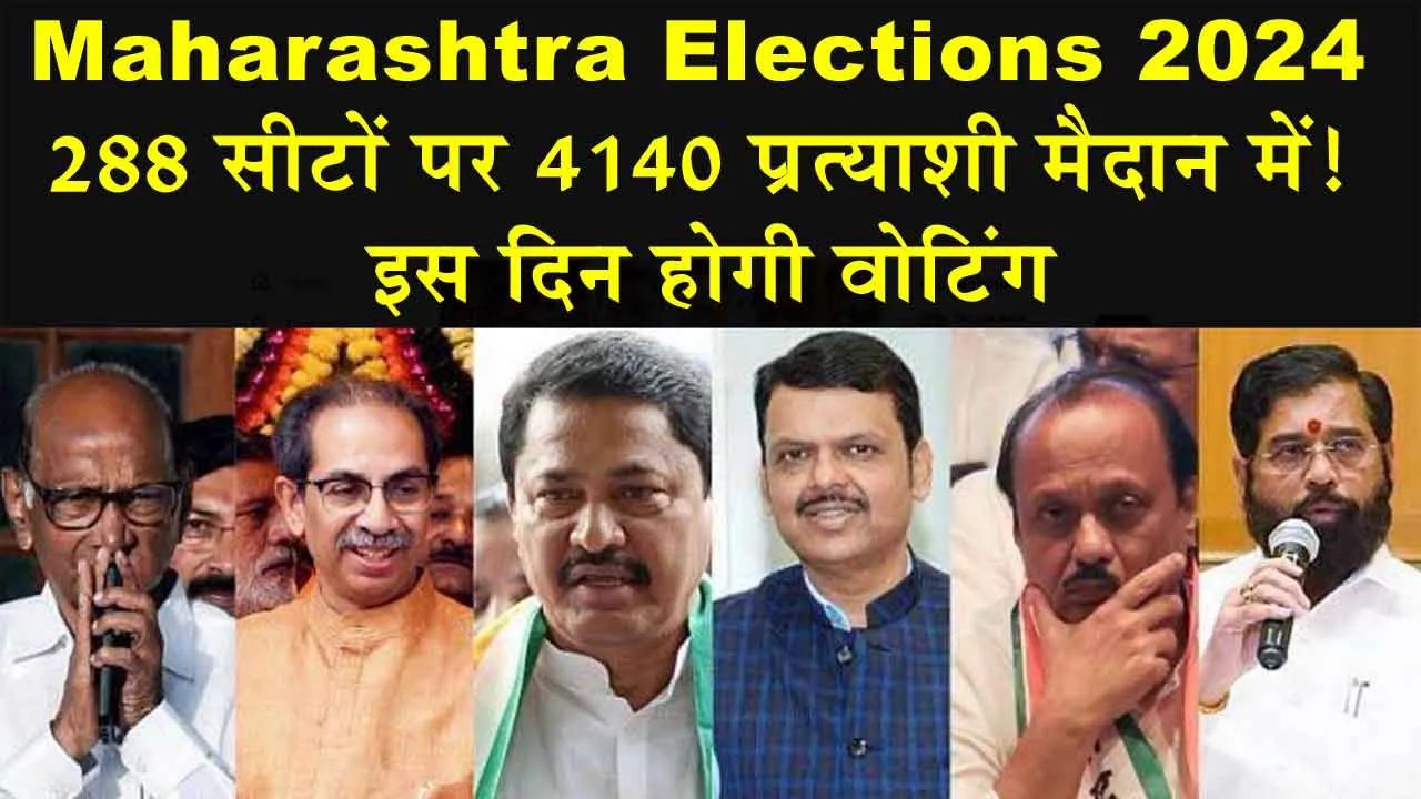 Maharashtra Elections 2024: 288 सीटों पर 4140 प्रत्याशी मैदान में! इस दिन होगी वोटिंग