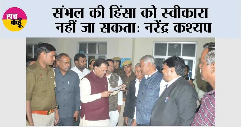 संभल की हिंसा को स्वीकारा नहीं जा सकता: नरेंद्र कश्यप 