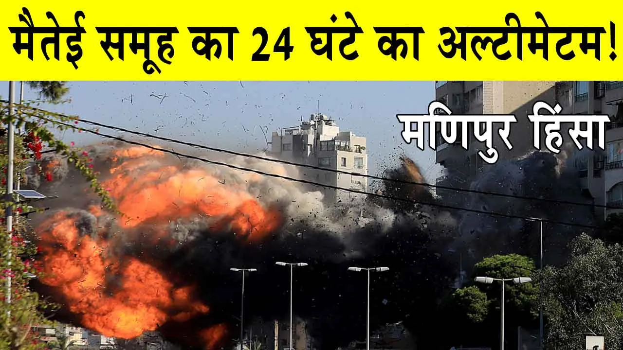 Manipur Violence: मणिपुर में हिंसा बढ़ी! मैतेई समूह ने सरकार को दिया 24 घंटे का अल्टीमेटम!