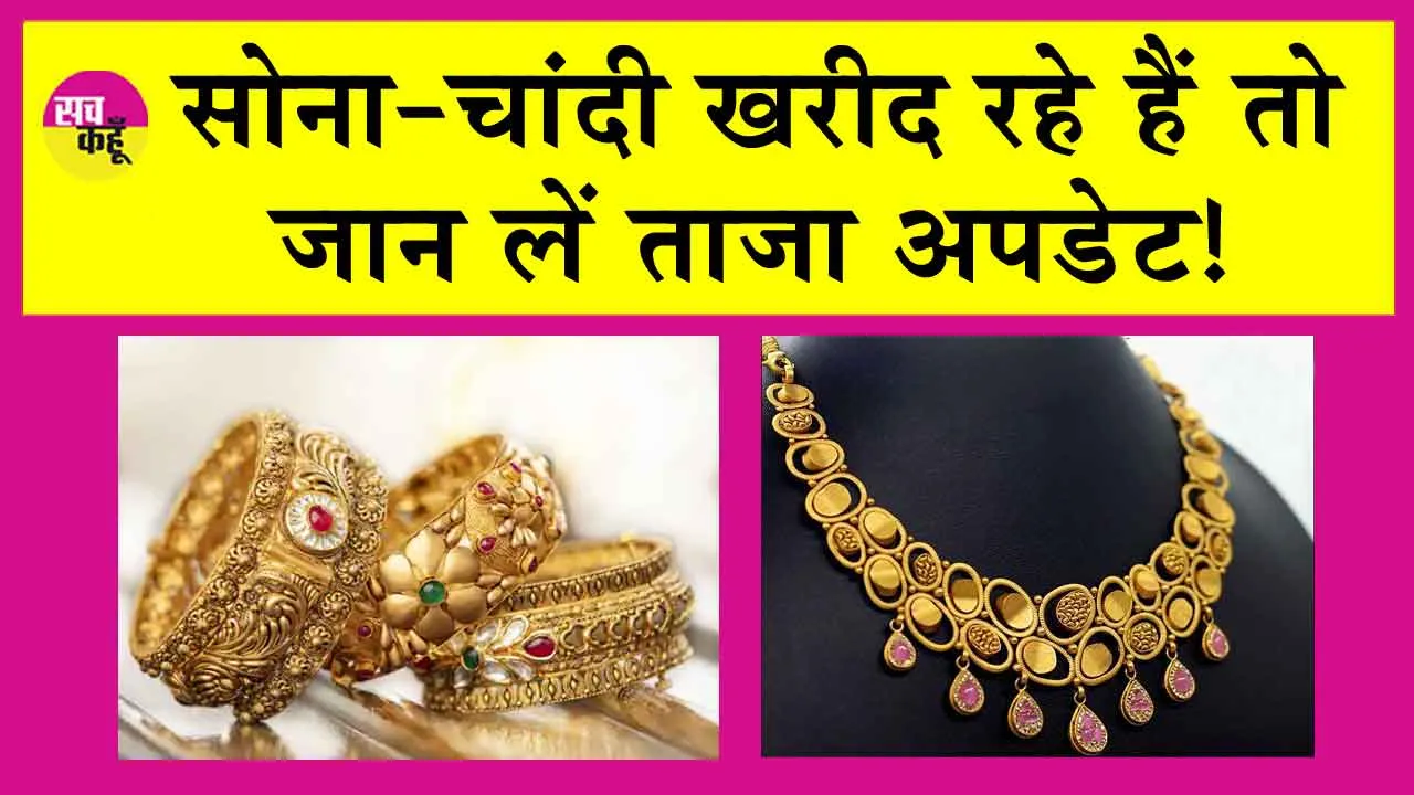 Gold-Silver Price Today: सोना-चांदी खरीद रहे हैं तो जान लें ताजा अपडेट!