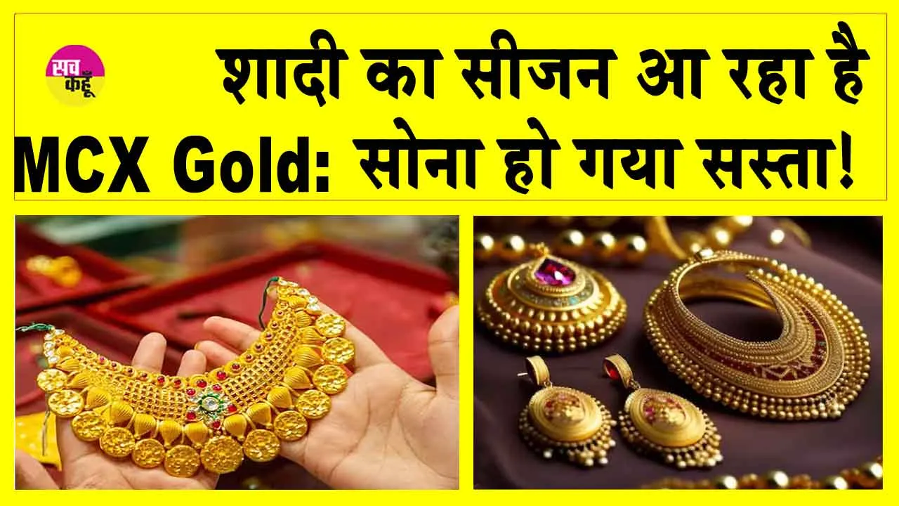 MCX Gold Price: शादी के सीजन से पहले सोना खरीदने का सुनहरी मौका, कीमतों में भारी गिरावट!