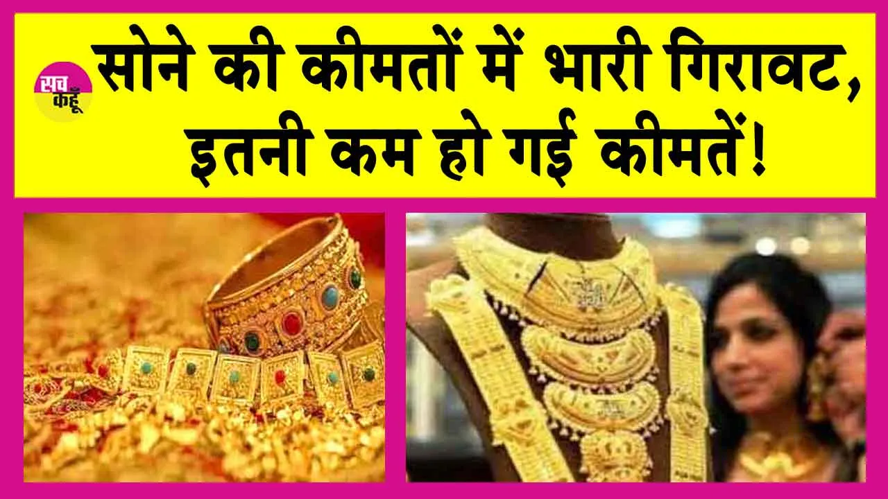 Gold Price Today: सोने की कीमतों में भारी गिरावट, MCX गोल्ड इतना हो गया सस्ता!