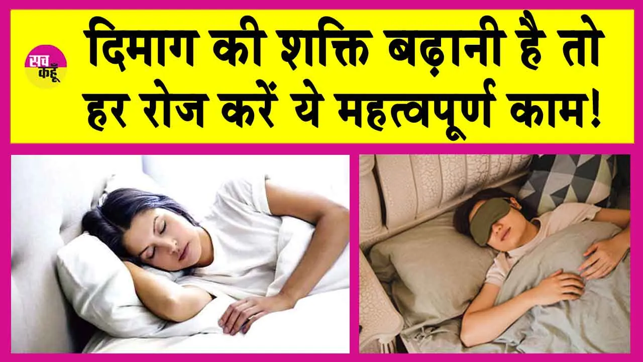 Ways to increase Brain Power: अगर बढ़ाना है दिमाग की शक्ति तो करें ये काम!
